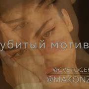 Cvetocek7 X Makonzee Сияй Cover