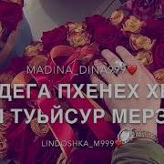Узбаева Мадина Ахь Къастинарг Чеченские Песни 2018