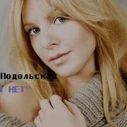 Времени Нет Наталья Подольская