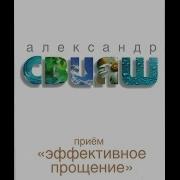 Эффективное Прощение