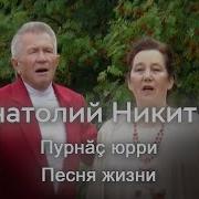 Анантолий Никитин Пурнас Юрри