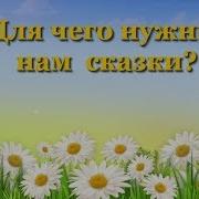 Для Чего Нужны Нам Сказки