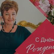 С Днем Рождения Зинаида