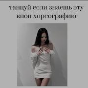 Танцуй Если Знаешь Эту Кпоп Хореографию