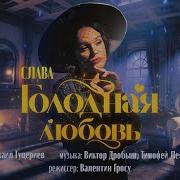 Голодная Любовь Слава
