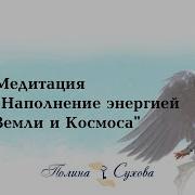 Медитация Наполнение Энергией Земли И Космоса