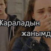 Бакытты Бол Жаным Жангелди Жуматов