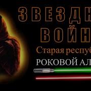 Старая Республика Роковой Альянс