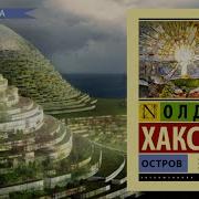 Олдос Хаксли Аудиокниги