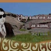 Жақсыкелді Сейілов Жез Киік