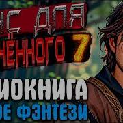 Шанс Для Обреченного Книга 7