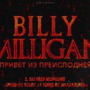 Billy Milligan Заговор Молчания