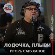 Саруханов Live Авторадио