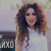 Мошини Нави Зулайхо Мамадшоева 2018
