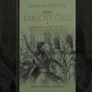 Пикуля Каждому Свое