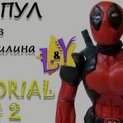 Дэдпул Из Пластилина Часть 2