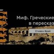 Стивен Фрай Мифы Древней Греции Аудиокнига