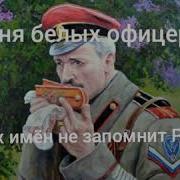 Наших Имен Не Запомнит Россия