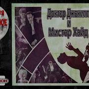 Jekyll And Hyde Rus
