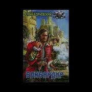 Юрий Корчевский Канонир