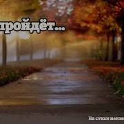 Всё Пройдёт Красивая Песня О Смысле Жизни