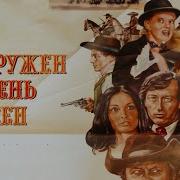 Вооружён И Опасен