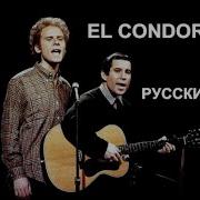 Эль Кондор Паса На Русском