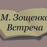 Зощенко Встреча
