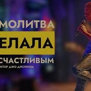 Джо Диспенза Медитация Перед Сном