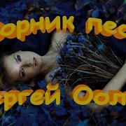 Сергей Орлов Песни Сборник
