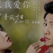 如果我爱你 春风十里不如你