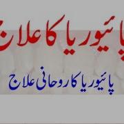 Pyorrhea Ka Rohani Ilaj Pyorrhea Ka Ilaj Danton Ke Warm Aur Msorhon