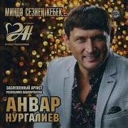 Анвар Нургалиев Мин Сине Алыштырмам