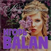 Игорь Balan Веточка Сирени
