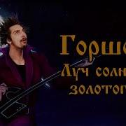Михаил Горшенев Луч Солнца Золотого