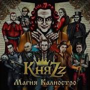 Зазеркалье Княzz