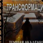 Трансформация Книга 4