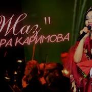 Самара Каримова Жаз