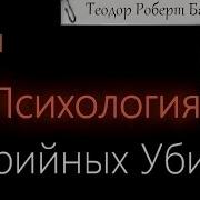 Колыбель Ужаса Тед Банди