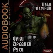 Иван Лагутин Аудиокнига