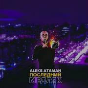 Наш Последний Медляк Алекс Атаман