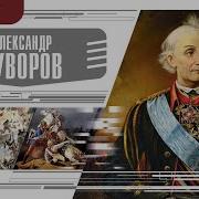 Суворов Александр Васильевич Биография Аудиокнига