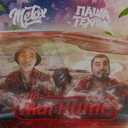 Metox На Магните Feat Паша Техник