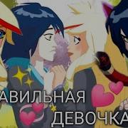 Раф И Сульфус Правильная Девочка