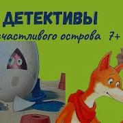 Детские Детективы Аудио