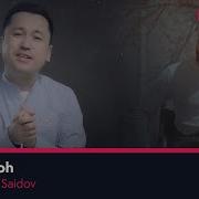 Бунедбек Саидов Иншооллох
