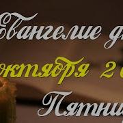 30 Октября Читать Евангелие