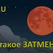 День Затмения