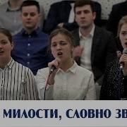 Божьи Милости Словно Звёзды Пение Новосибирск