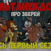 Трахтенберг Анекдоты Про Зверей